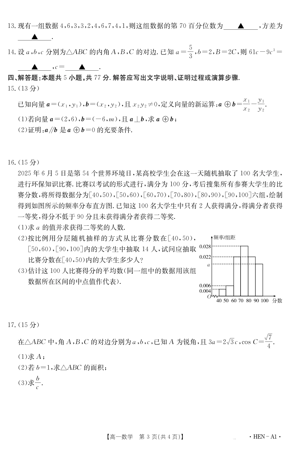 【金太阳25-003A1】河南省2024-2025学年高一下学期6月百万大联考数学.pdf_第3页