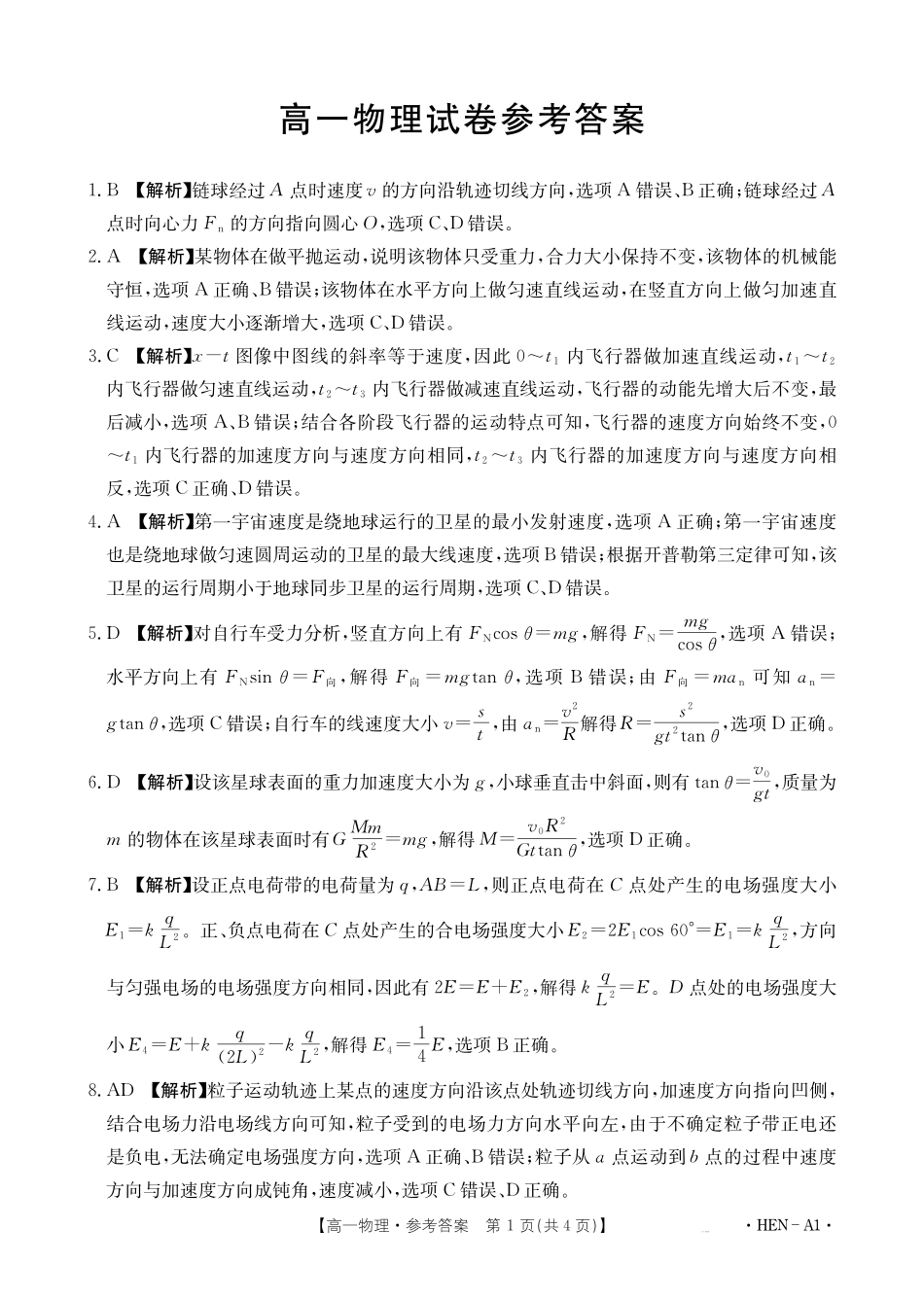 【金太阳25-003A1】河南省2024-2025学年高一下学期6月百万大联考物理答案.pdf_第1页