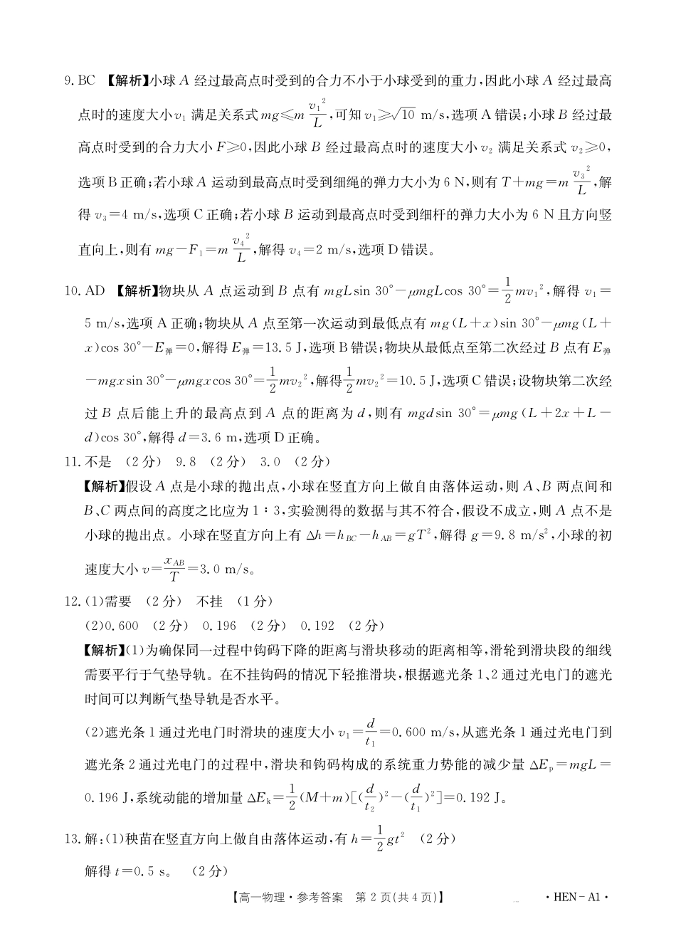 【金太阳25-003A1】河南省2024-2025学年高一下学期6月百万大联考物理答案.pdf_第2页