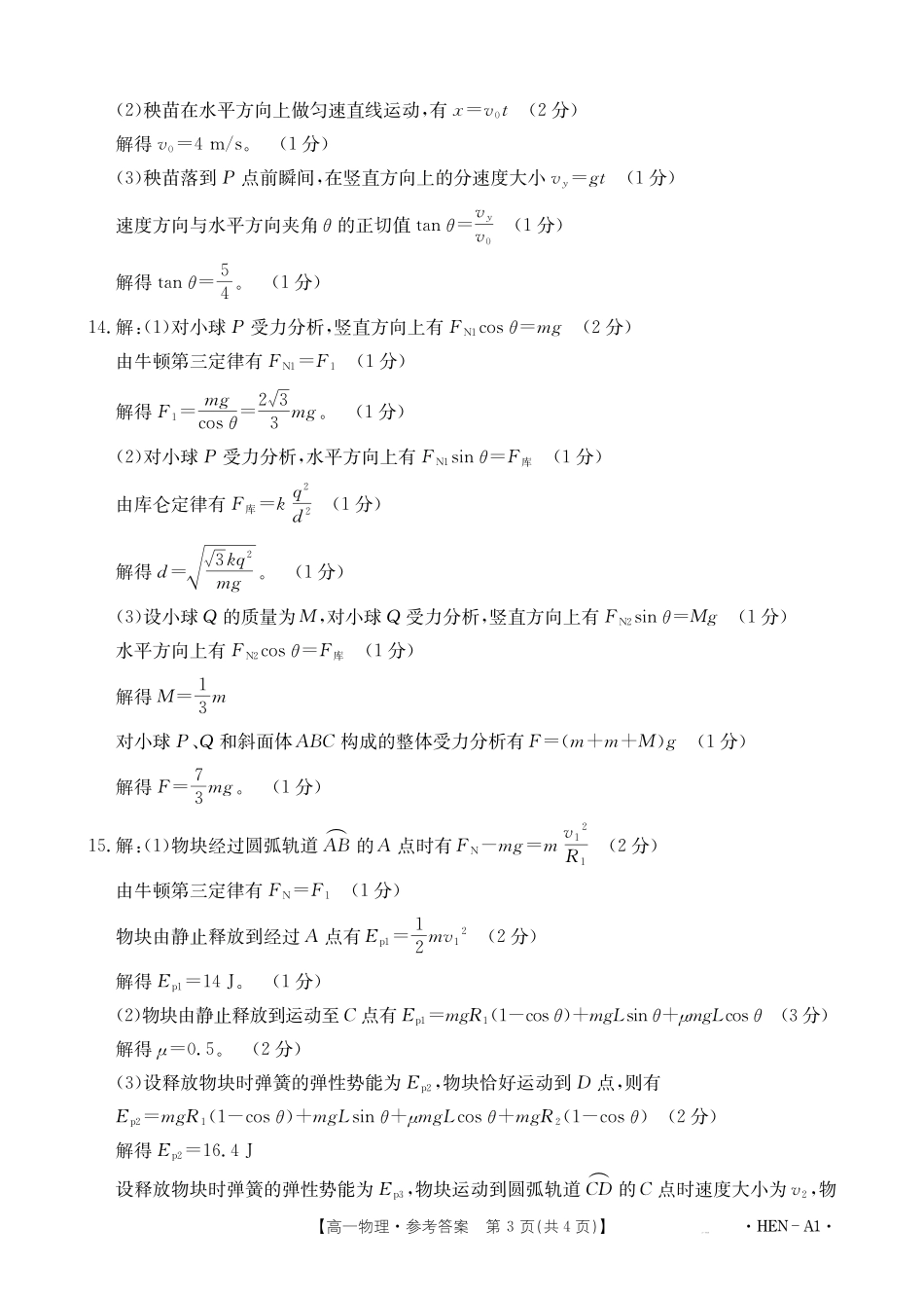 【金太阳25-003A1】河南省2024-2025学年高一下学期6月百万大联考物理答案.pdf_第3页