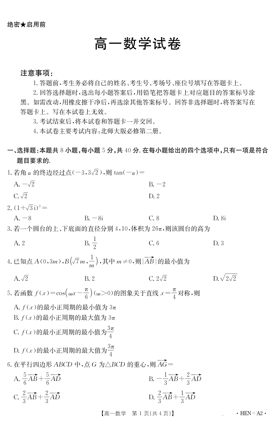 【金太阳25-003A2】河南省2024-2025学年高一下学期6月百万大联考数学.pdf_第1页