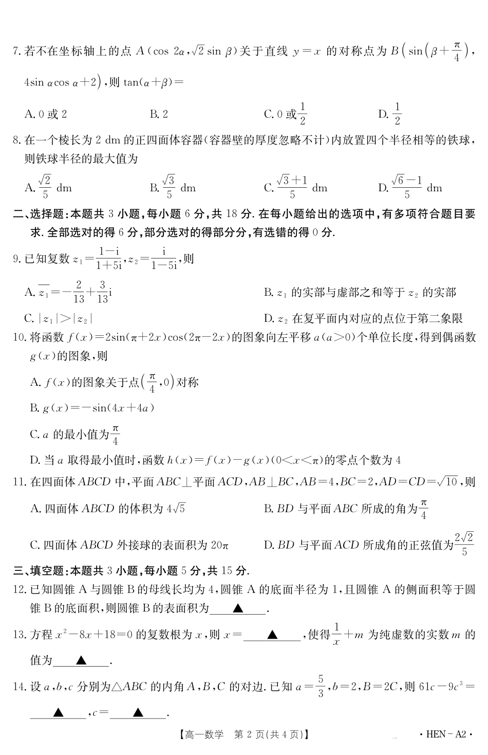 【金太阳25-003A2】河南省2024-2025学年高一下学期6月百万大联考数学.pdf_第2页