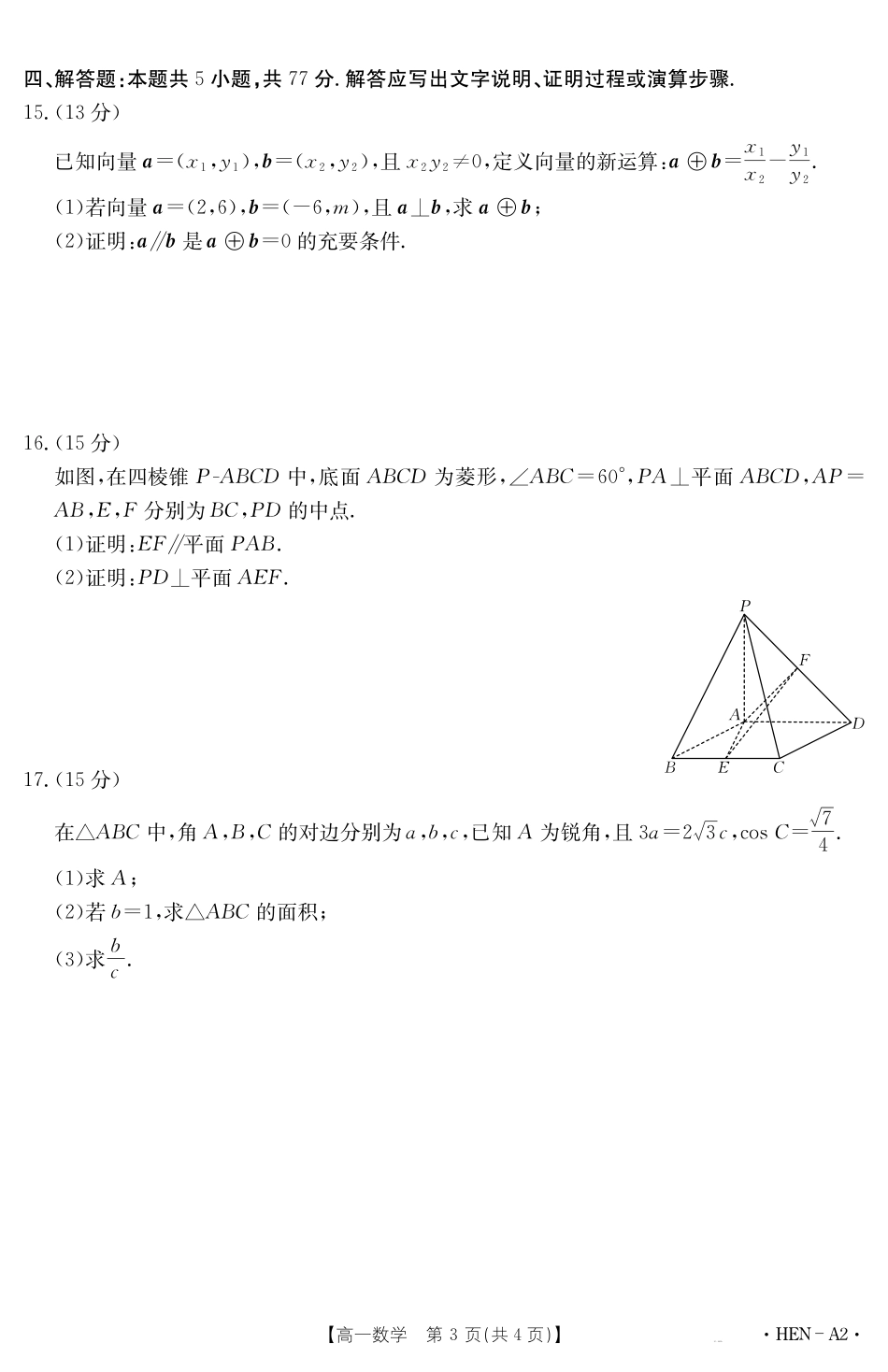 【金太阳25-003A2】河南省2024-2025学年高一下学期6月百万大联考数学.pdf_第3页