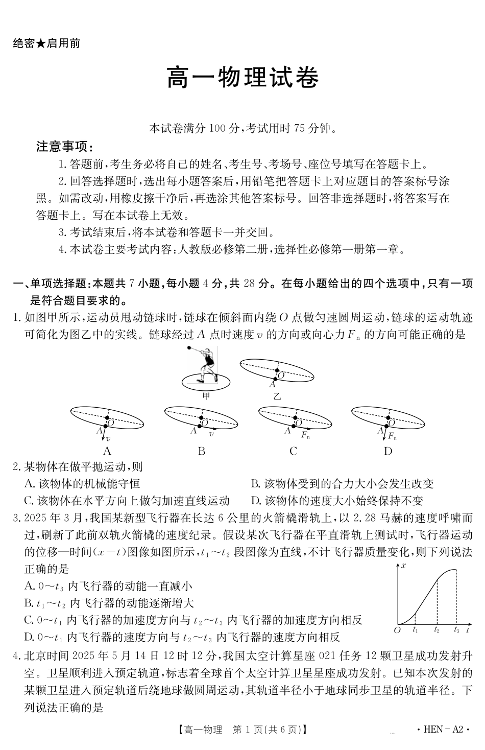 【金太阳25-003A2】河南省2024-2025学年高一下学期6月百万大联考物理.pdf_第1页