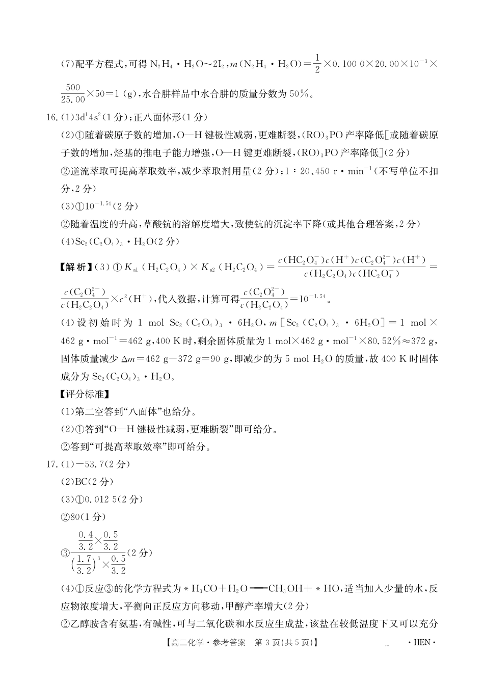 【金太阳25-003B】河南省2024-2025学年高二下学期6月百万大联考化学答案.pdf_第3页