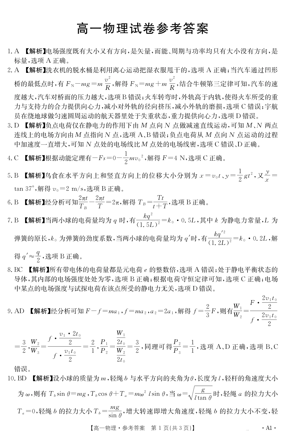 【金太阳25-562A1】江西省2024-2025学年高一下学期6月联考物理答案.pdf_第1页