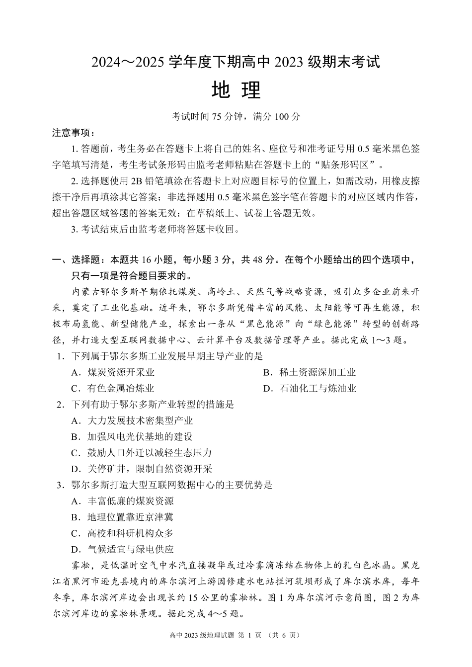 2024～2025学年度下期高中2023级期末考试地理试题（6页）.pdf_第1页