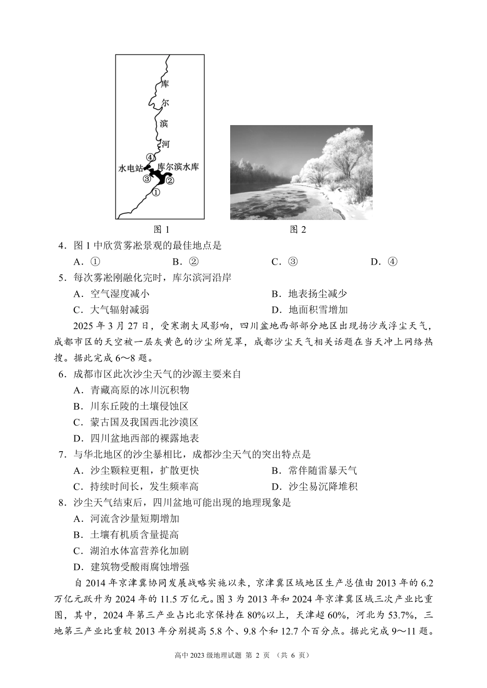 2024～2025学年度下期高中2023级期末考试地理试题（6页）.pdf_第2页