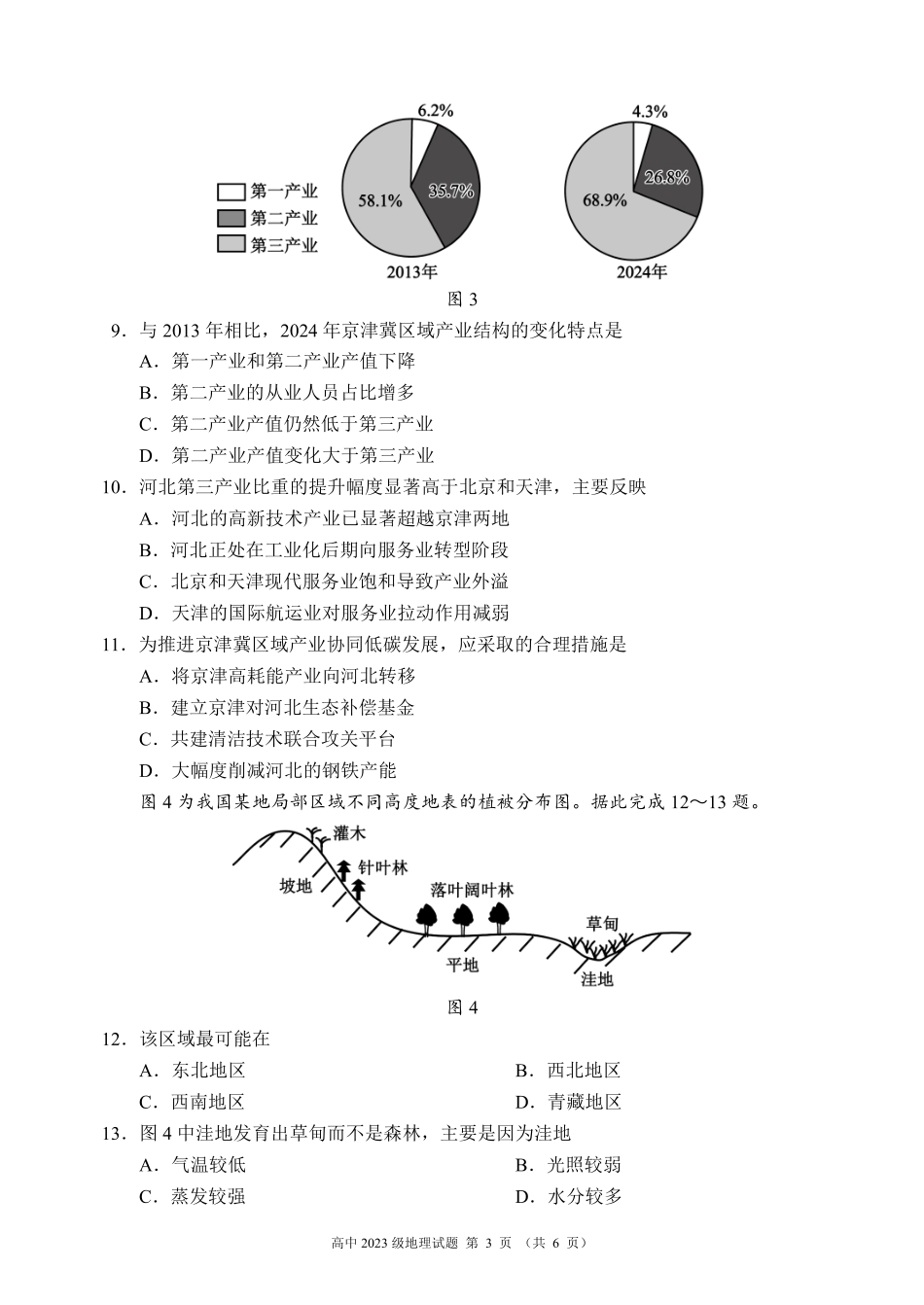 2024～2025学年度下期高中2023级期末考试地理试题（6页）.pdf_第3页