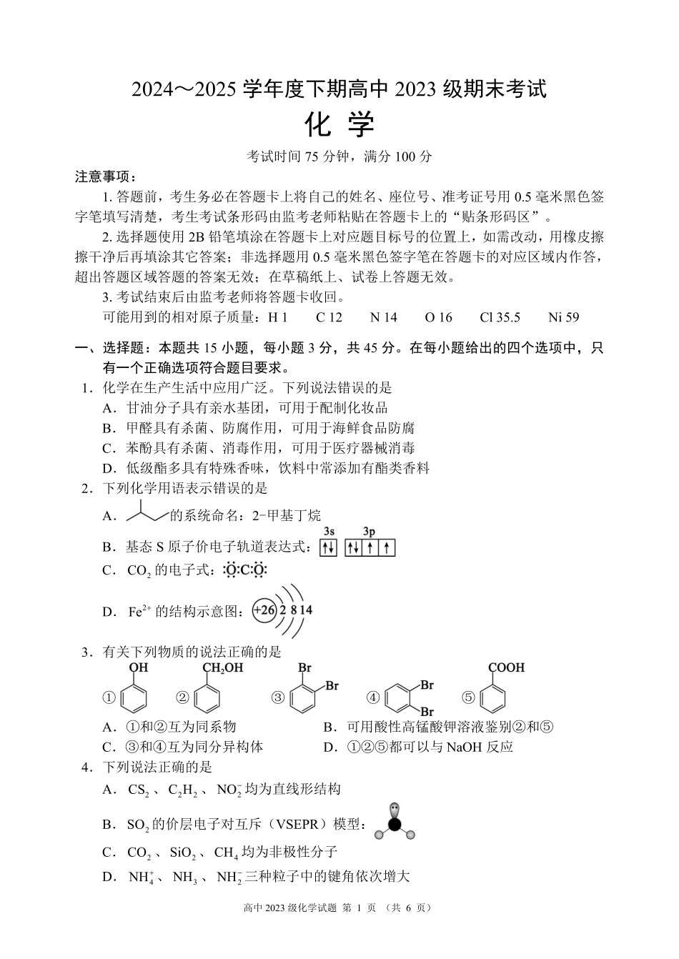 2024～2025学年度下期高中2023级期末考试化学试题（6页）.pdf_第1页