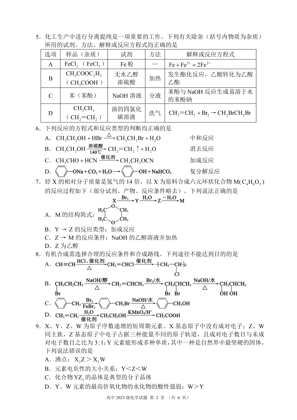 2024～2025学年度下期高中2023级期末考试化学试题（6页）.pdf_第2页