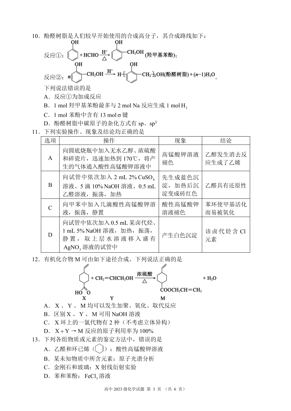 2024～2025学年度下期高中2023级期末考试化学试题（6页）.pdf_第3页