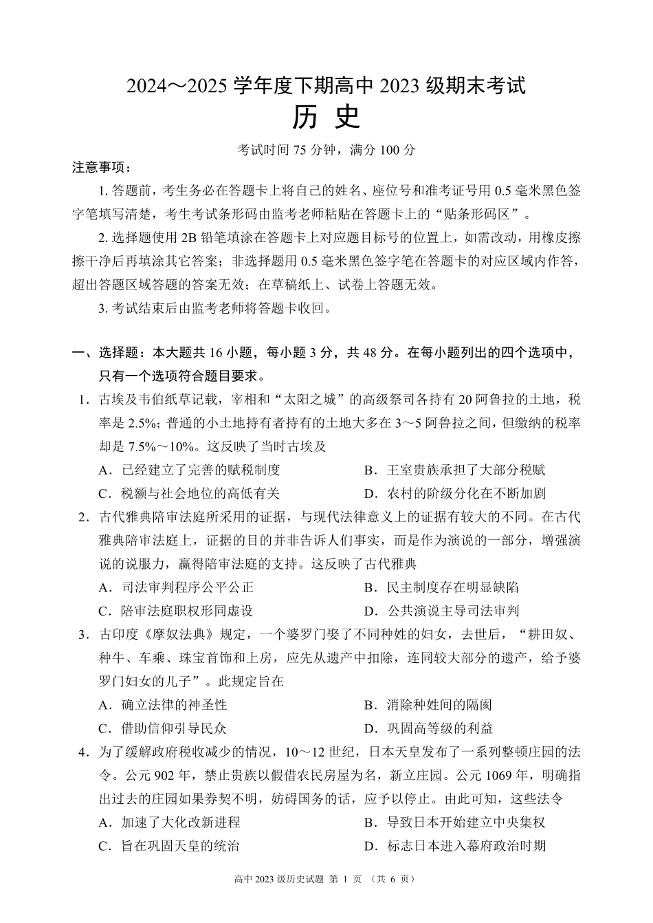 2024～2025学年度下期高中2023级期末考试历史试题（6页）.pdf_第1页