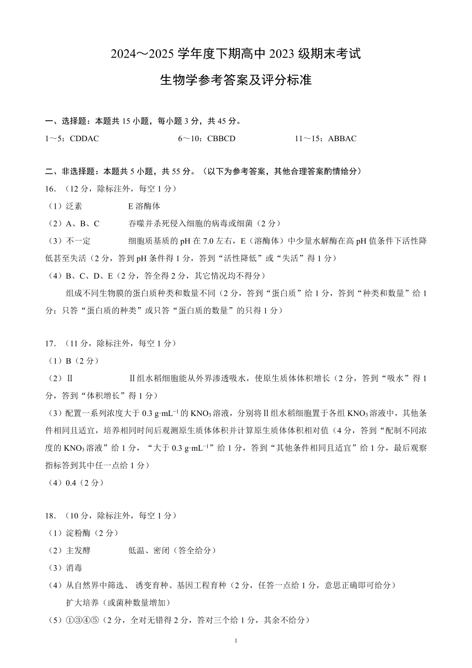 2024～2025学年度下期高中2023级期末考试生物学参考答案及评分标准.pdf_第1页