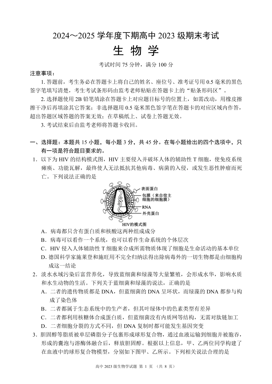2024～2025学年度下期高中2023级期末考试生物学试题（8页）.pdf_第1页