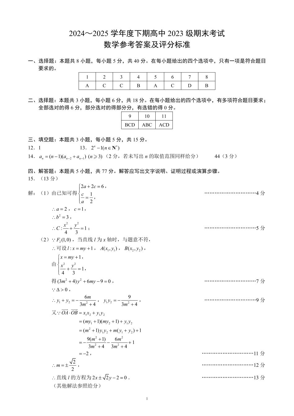 2024～2025学年度下期高中2023级期末考试数学参考答案及评分标准.pdf_第1页