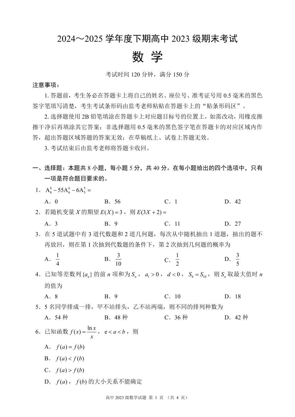 2024～2025学年度下期高中2023级期末考试数学试题（4页）.pdf_第1页