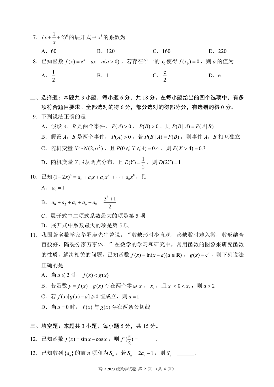 2024～2025学年度下期高中2023级期末考试数学试题（4页）.pdf_第2页