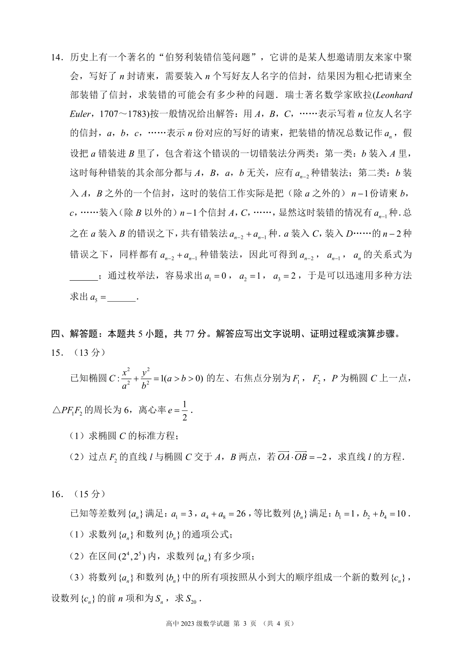 2024～2025学年度下期高中2023级期末考试数学试题（4页）.pdf_第3页