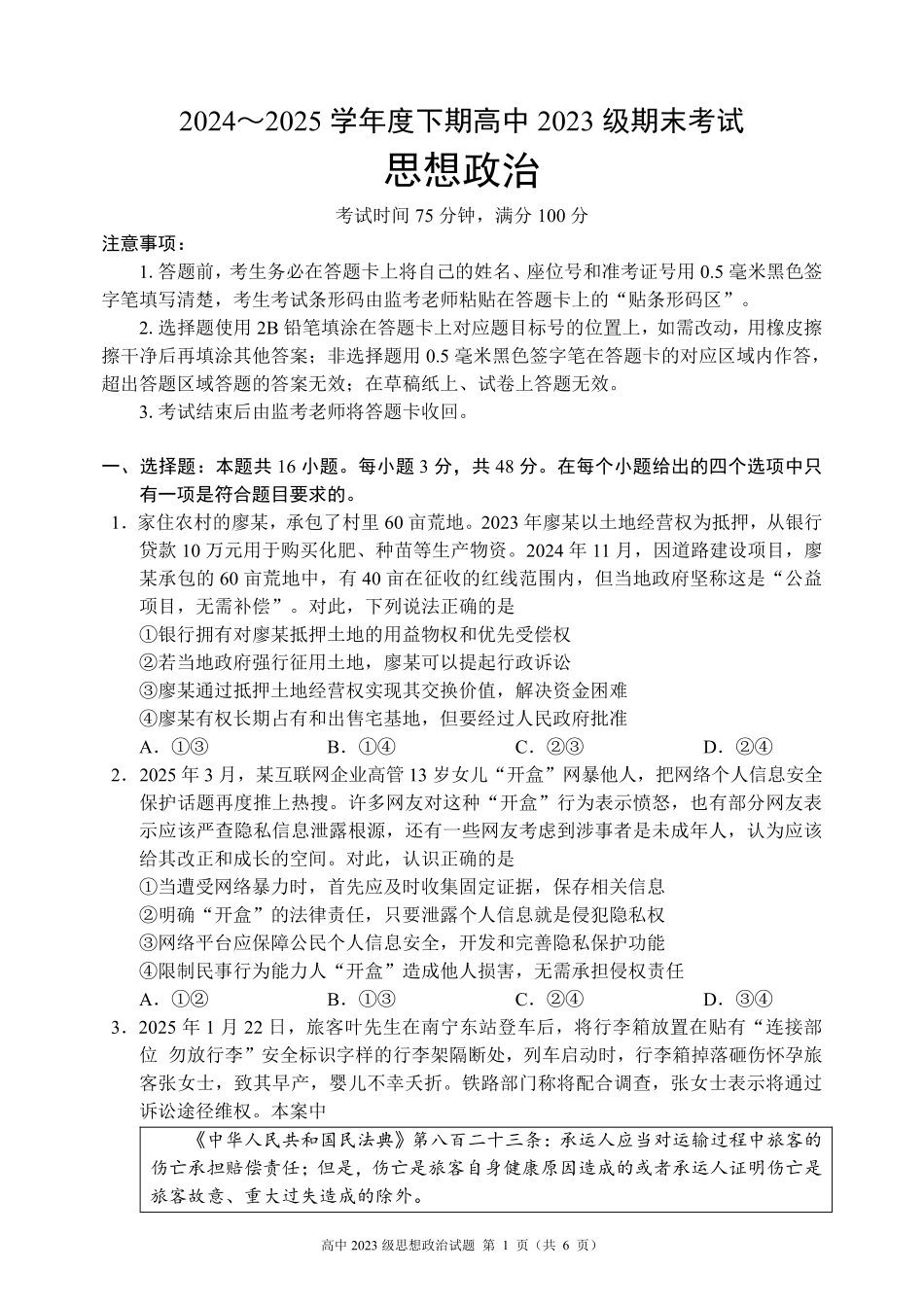 2024～2025学年度下期高中2023级期末考试思想政治试题（6页）.pdf_第1页