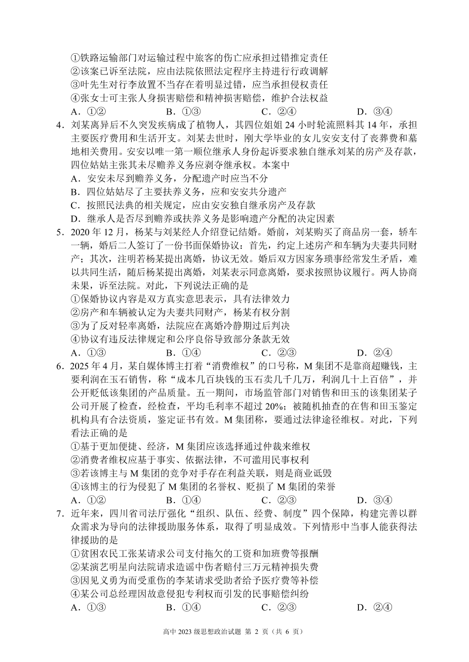2024～2025学年度下期高中2023级期末考试思想政治试题（6页）.pdf_第2页