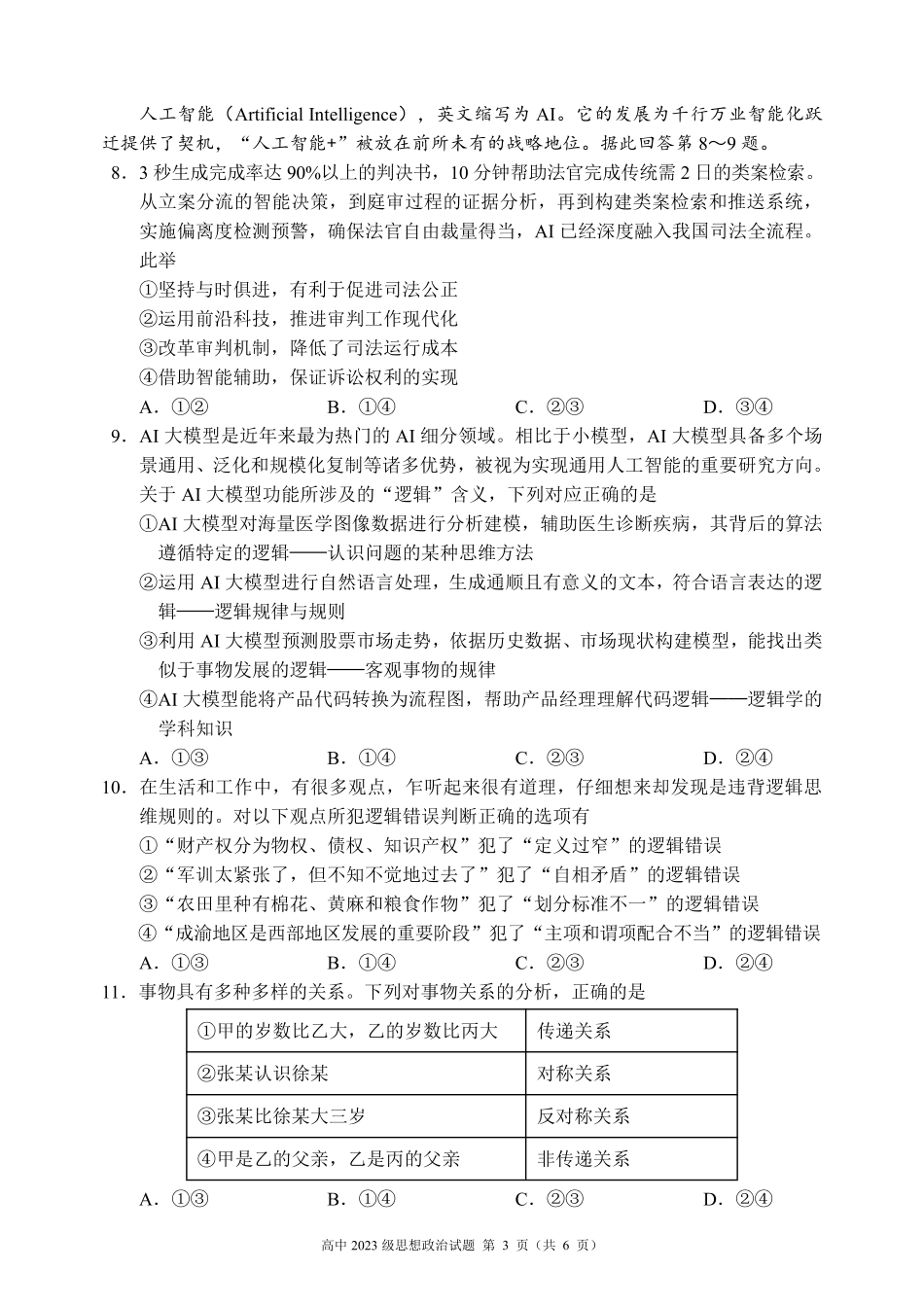 2024～2025学年度下期高中2023级期末考试思想政治试题（6页）.pdf_第3页