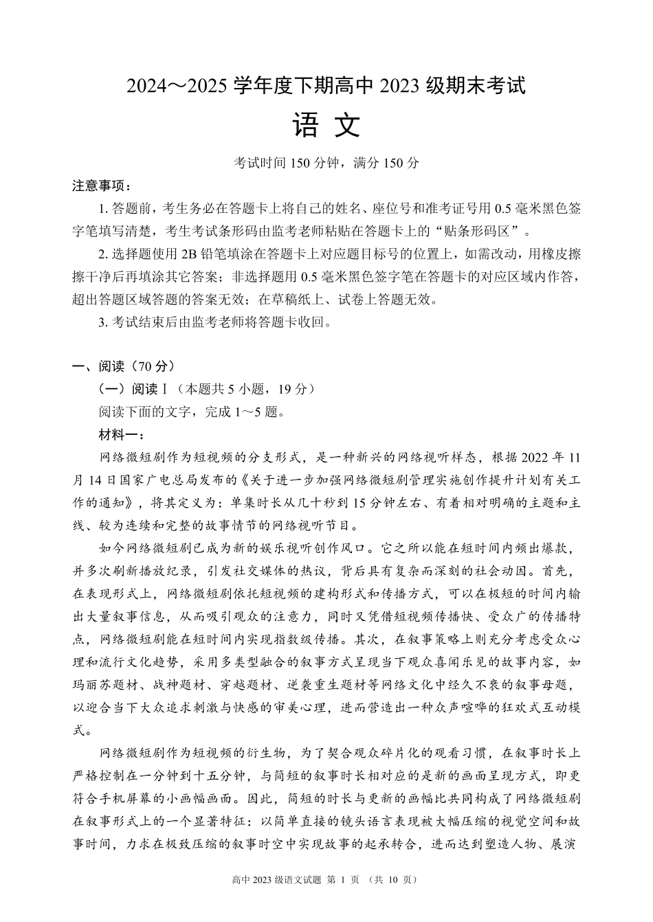 2024～2025学年度下期高中2023级期末考试语文试题（10页）.pdf_第1页