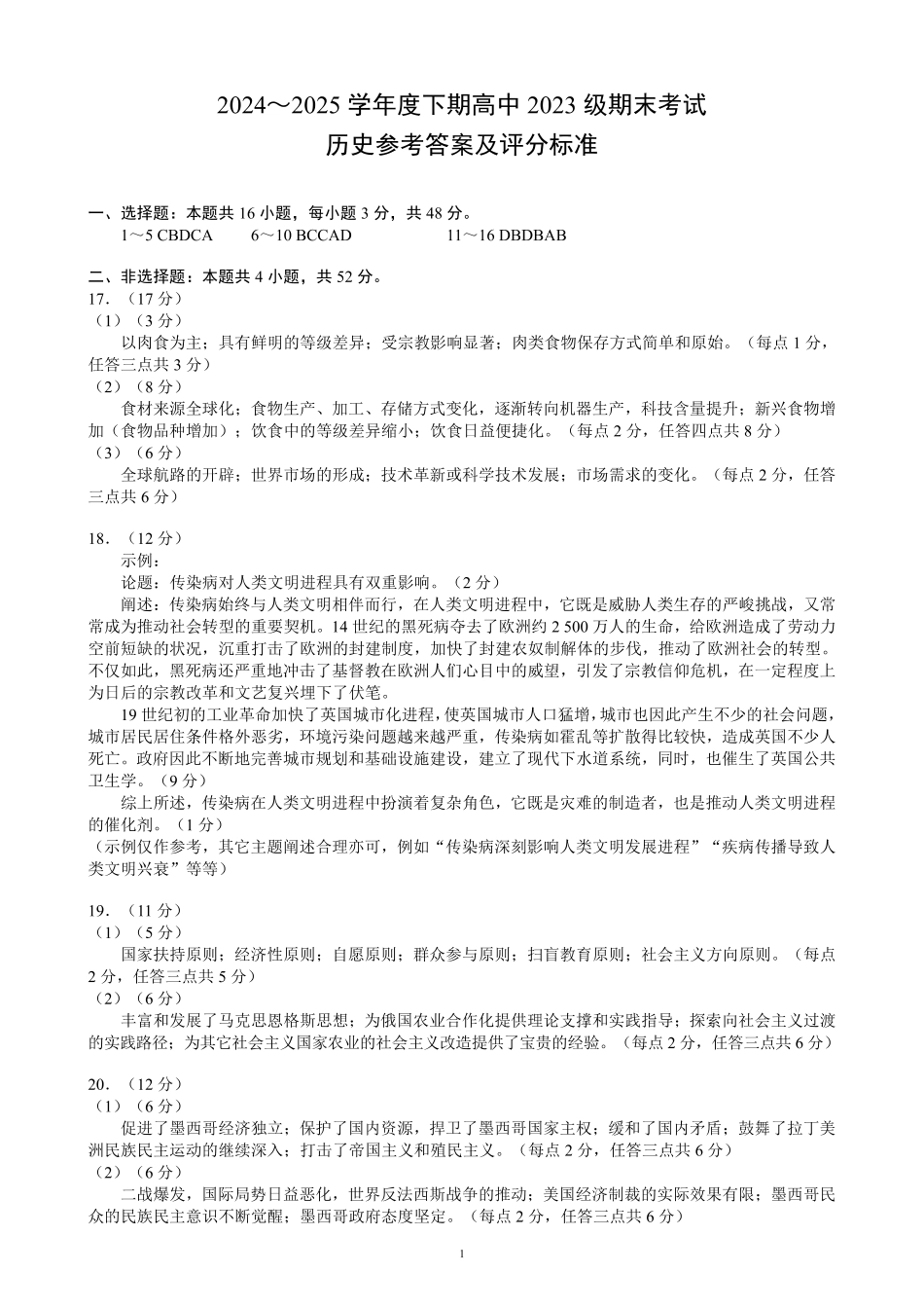 2024～2025学年度下期高中2023级期末联考历史参考答案及评分标准.pdf_第1页