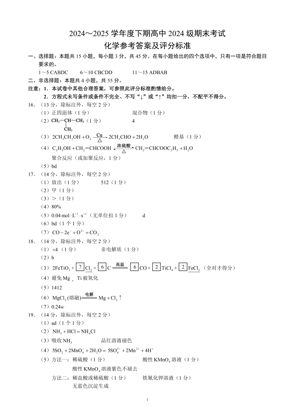 2024～2025学年度下期高中2024级期末考试化学参考答案及评分标准.pdf_第1页