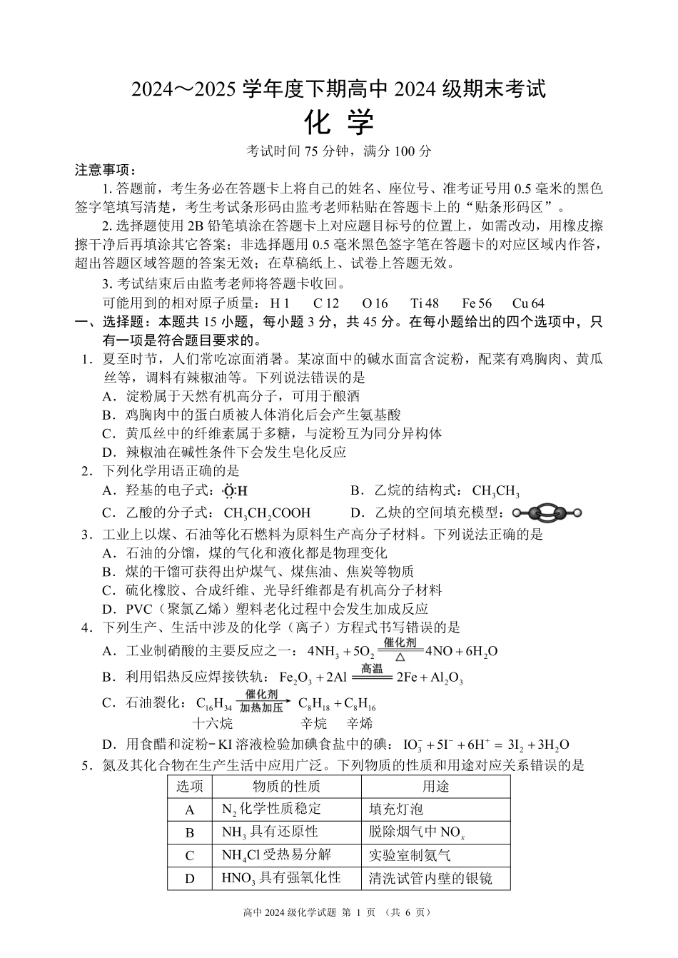 2024～2025学年度下期高中2024级期末考试化学试题（6页）.pdf_第1页