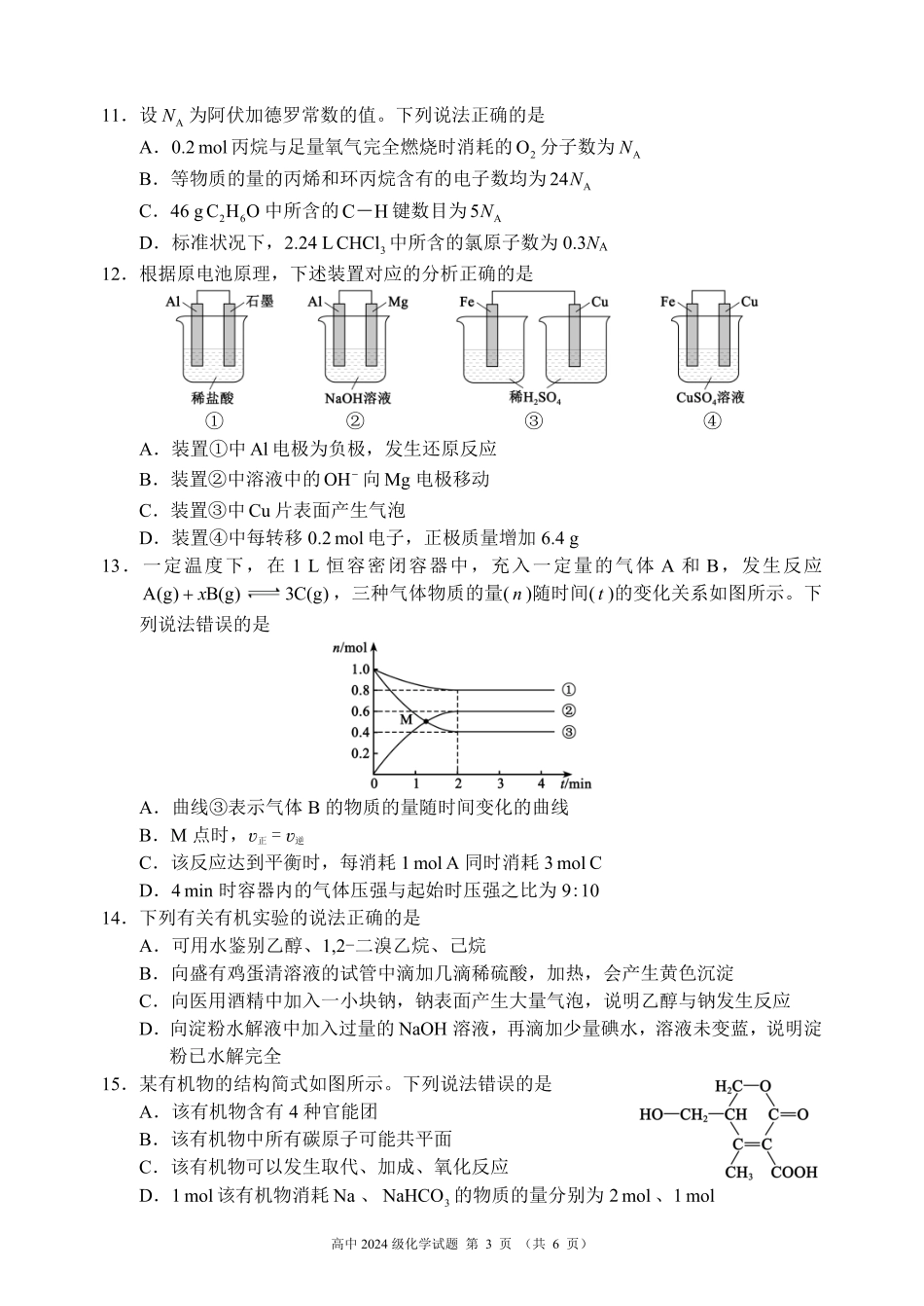 2024～2025学年度下期高中2024级期末考试化学试题（6页）.pdf_第3页