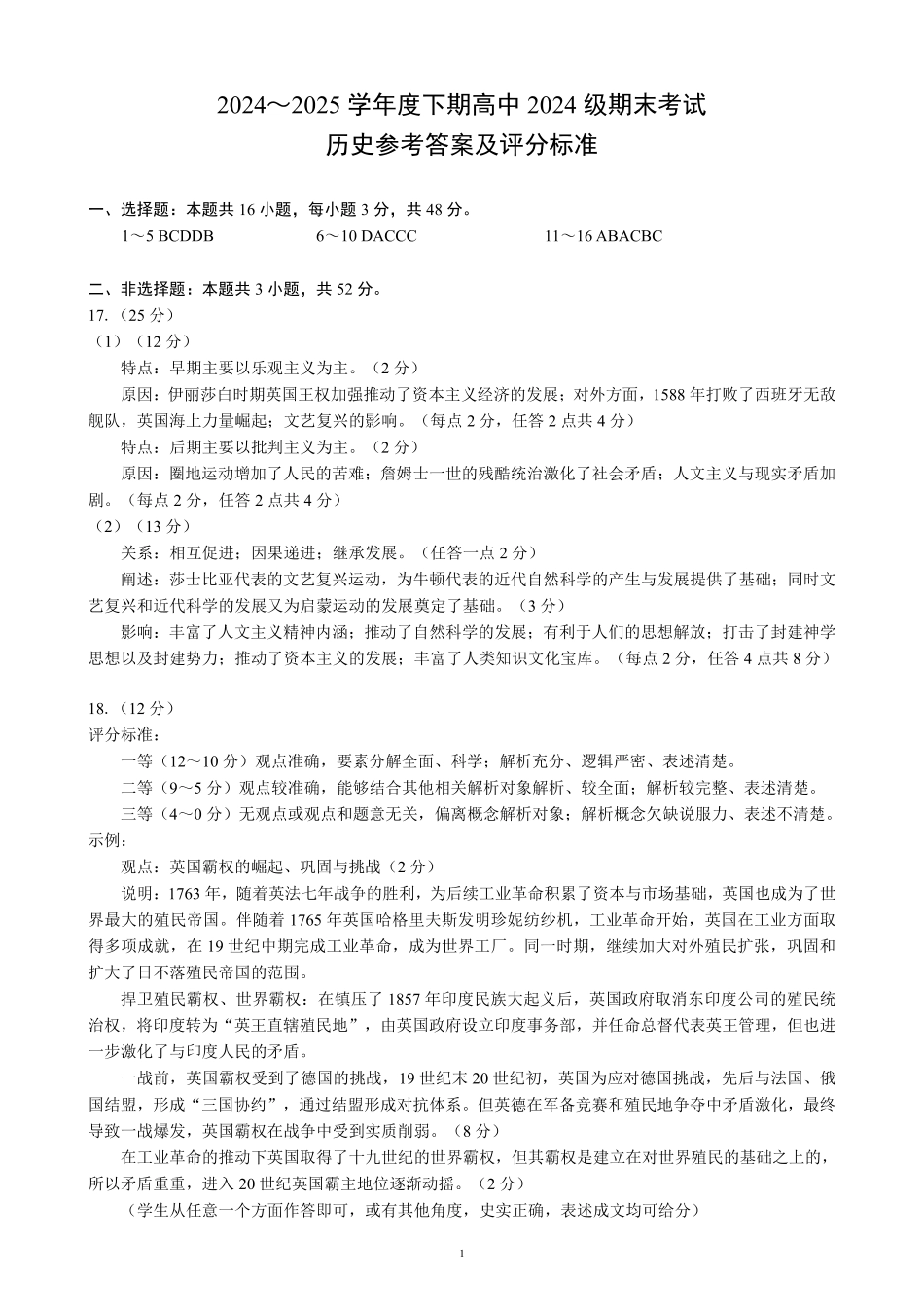 2024～2025学年度下期高中2024级期末考试历史参考答案及评分标准.pdf_第1页