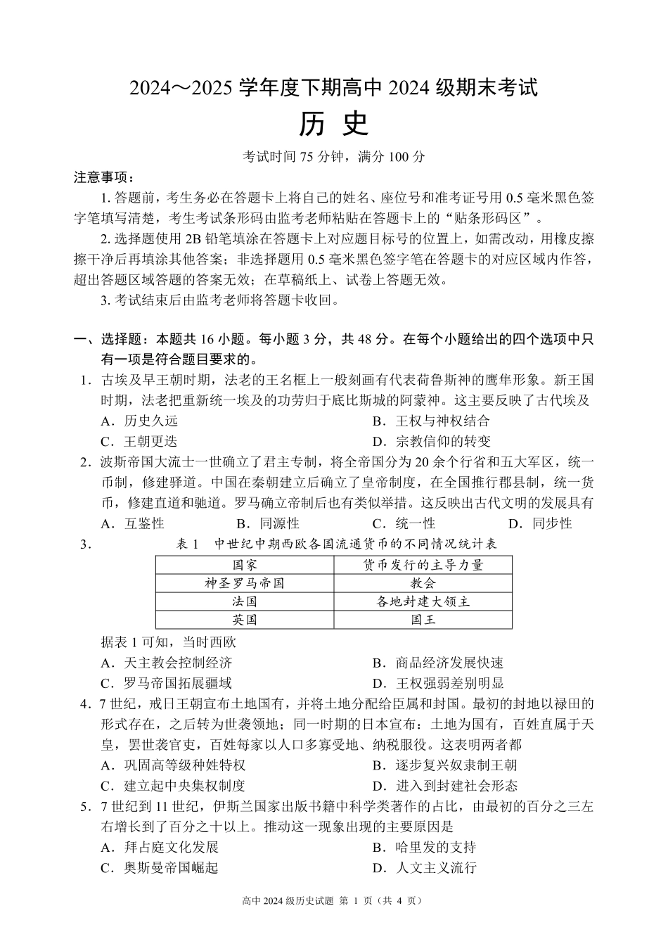 2024～2025学年度下期高中2024级期末考试历史试题（4页）.pdf_第1页