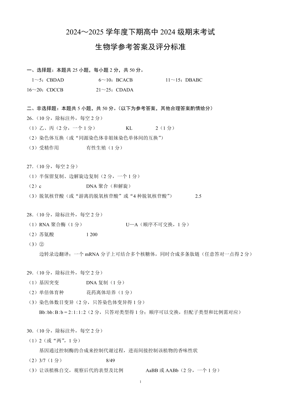2024～2025学年度下期高中2024级期末考试生物学参考答案及评分标准.pdf_第1页