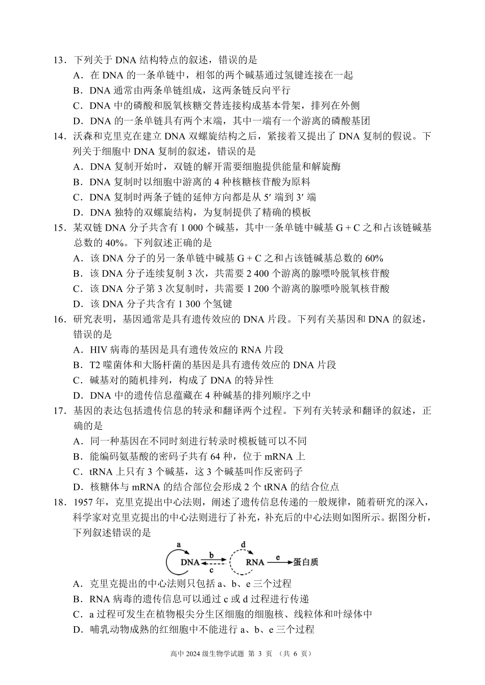 2024～2025学年度下期高中2024级期末考试生物学试题（6页）.pdf_第3页