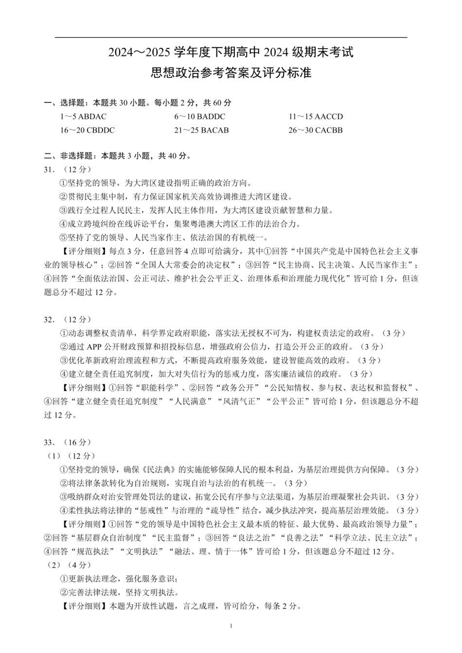 2024～2025学年度下期高中2024级期末考试思想政治参考答案及评分标准.pdf_第1页