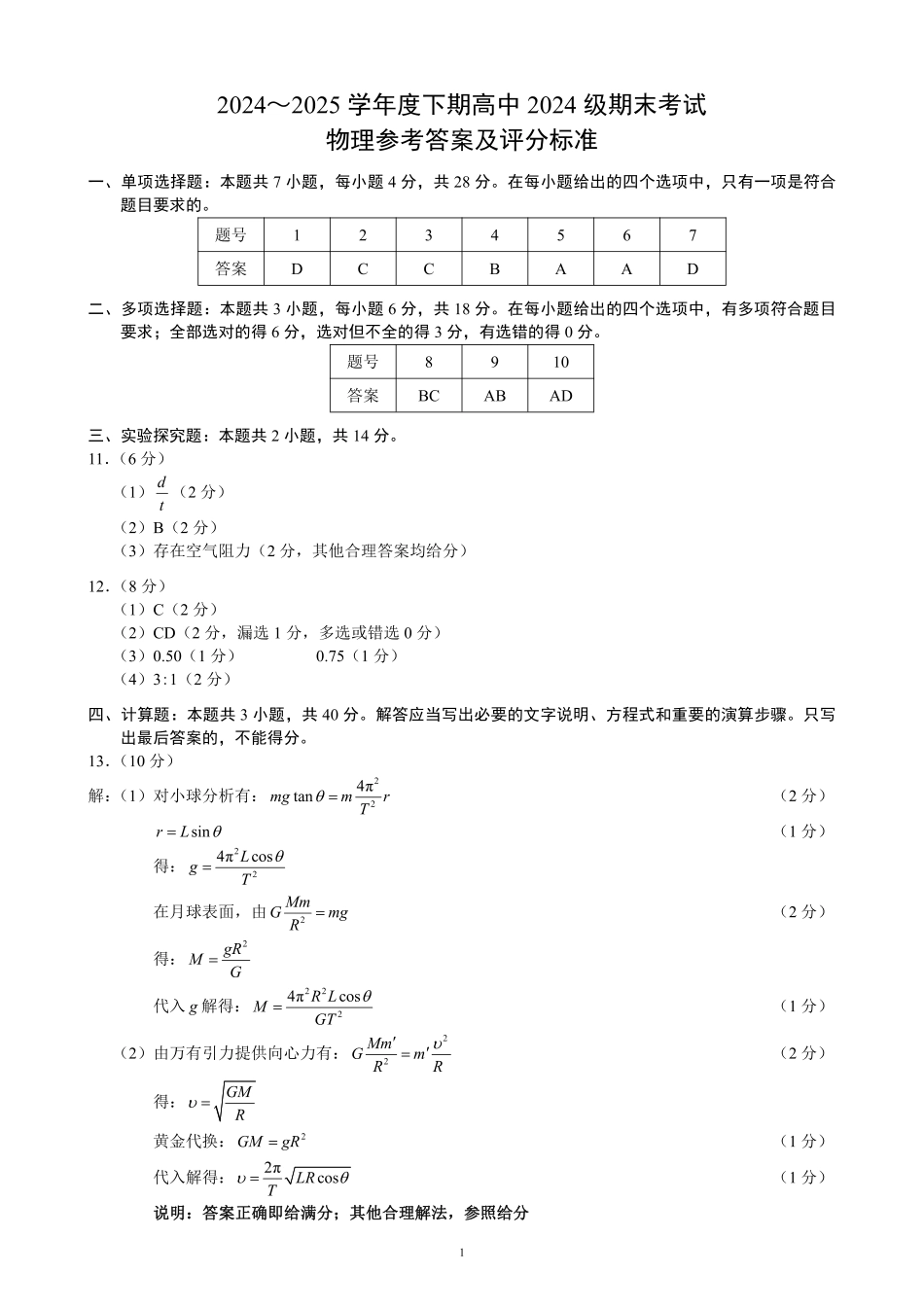 2024～2025学年度下期高中2024级期末考试物理参考答案及评分标准.pdf_第1页