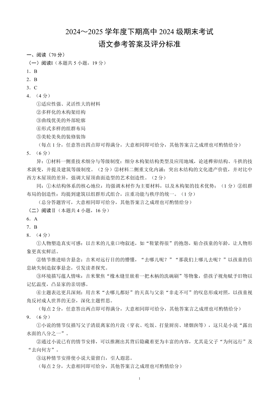 2024～2025学年度下期高中2024级期末考试语文参考答案及评分标准.pdf_第1页
