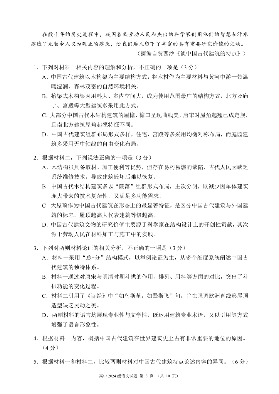 2024～2025学年度下期高中2024级期末考试语文试题（10页）.pdf_第3页
