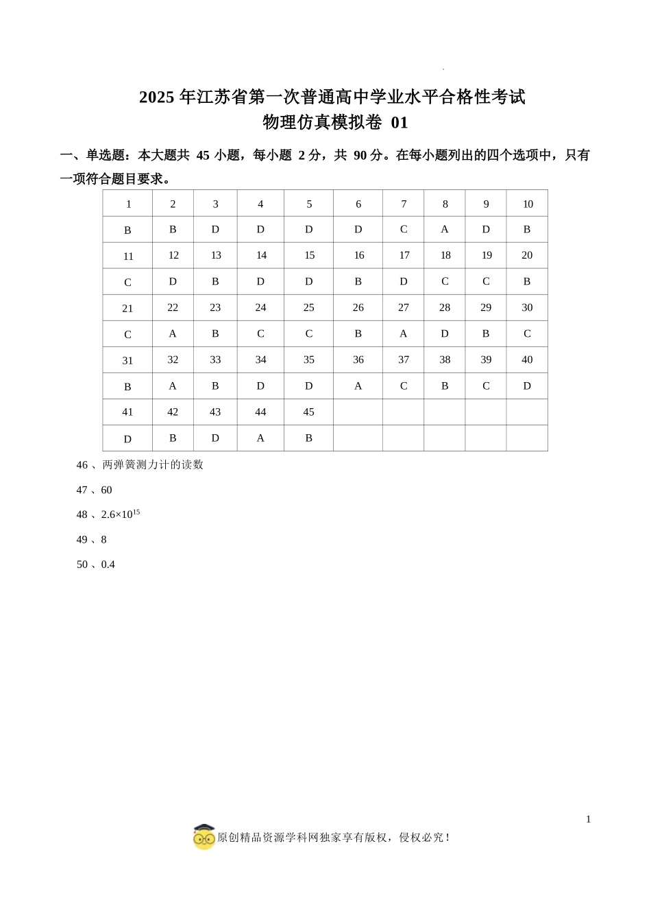 2025年江苏省第一次普通高中学业水平合格性考试物理仿真模拟卷01（参考答案）.docx_第1页