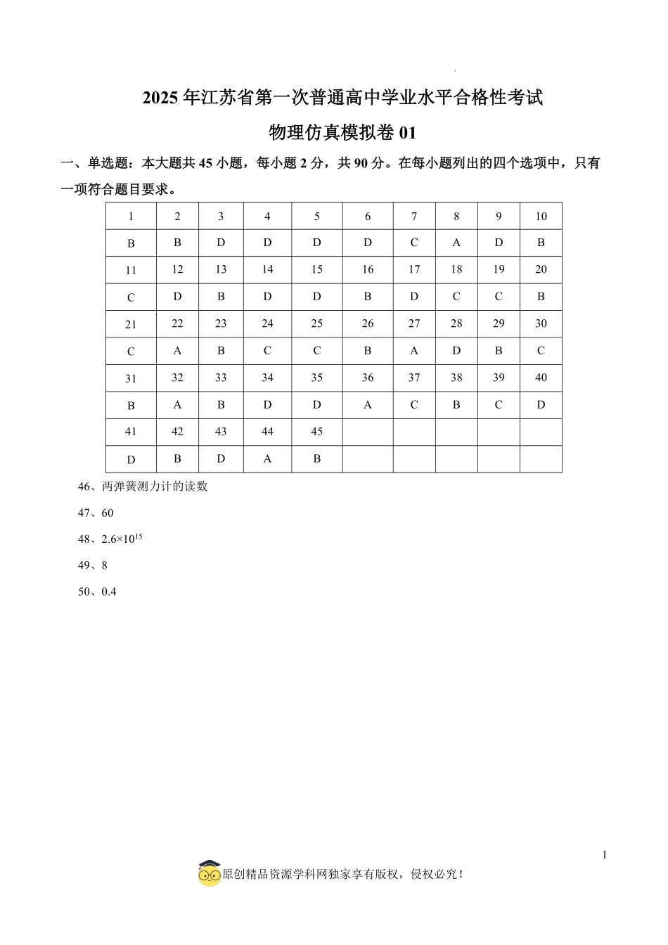 2025年江苏省第一次普通高中学业水平合格性考试物理仿真模拟卷01（参考答案）.pdf_第1页