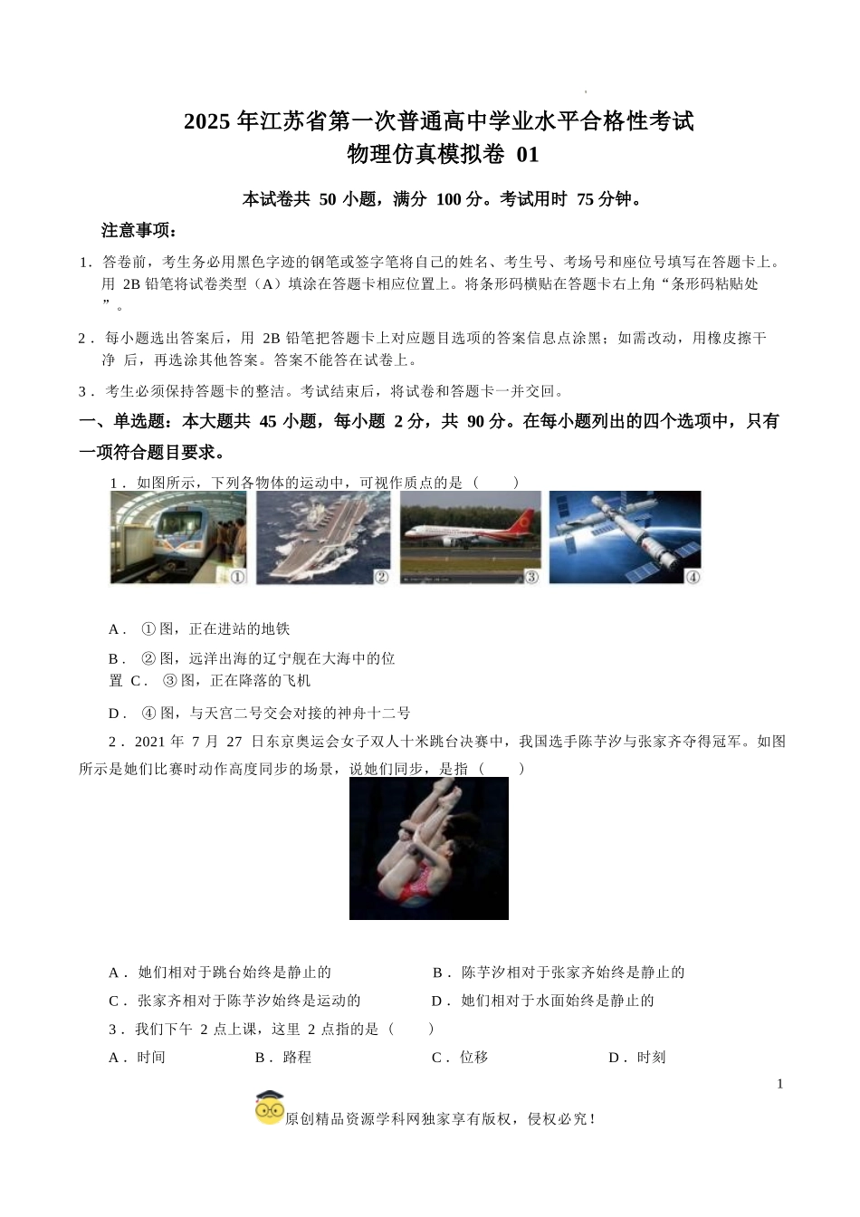 2025年江苏省第一次普通高中学业水平合格性考试物理仿真模拟卷01（考试版）.docx_第1页