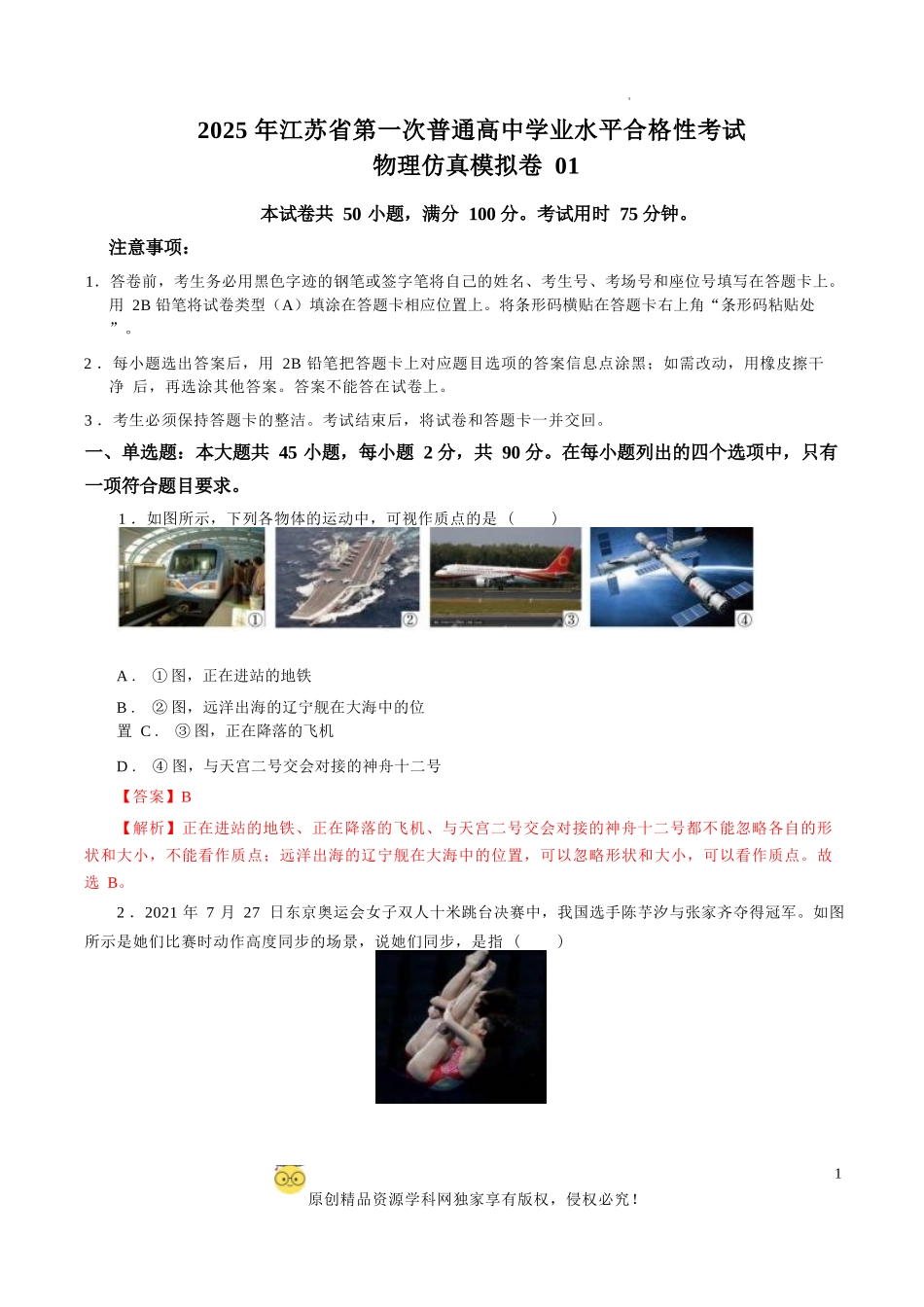 2025年江苏省第一次普通高中学业水平合格性考试物理仿真模拟卷01（全解全析）.docx_第1页