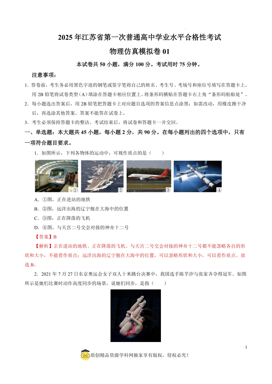 2025年江苏省第一次普通高中学业水平合格性考试物理仿真模拟卷01（全解全析）.pdf_第1页