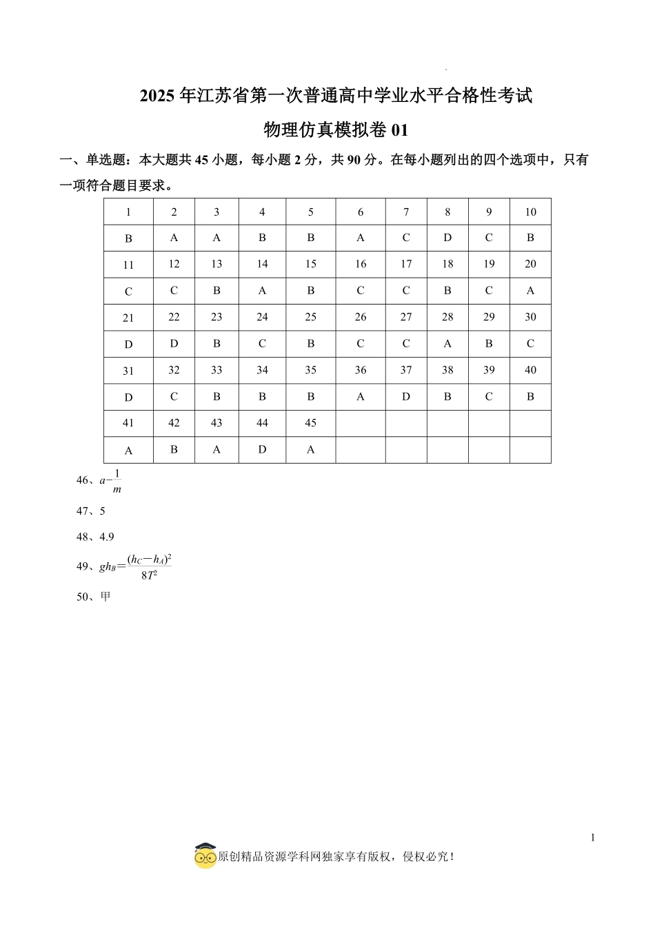 2025年江苏省第一次普通高中学业水平合格性考试物理仿真模拟卷02（参考答案）.pdf_第1页