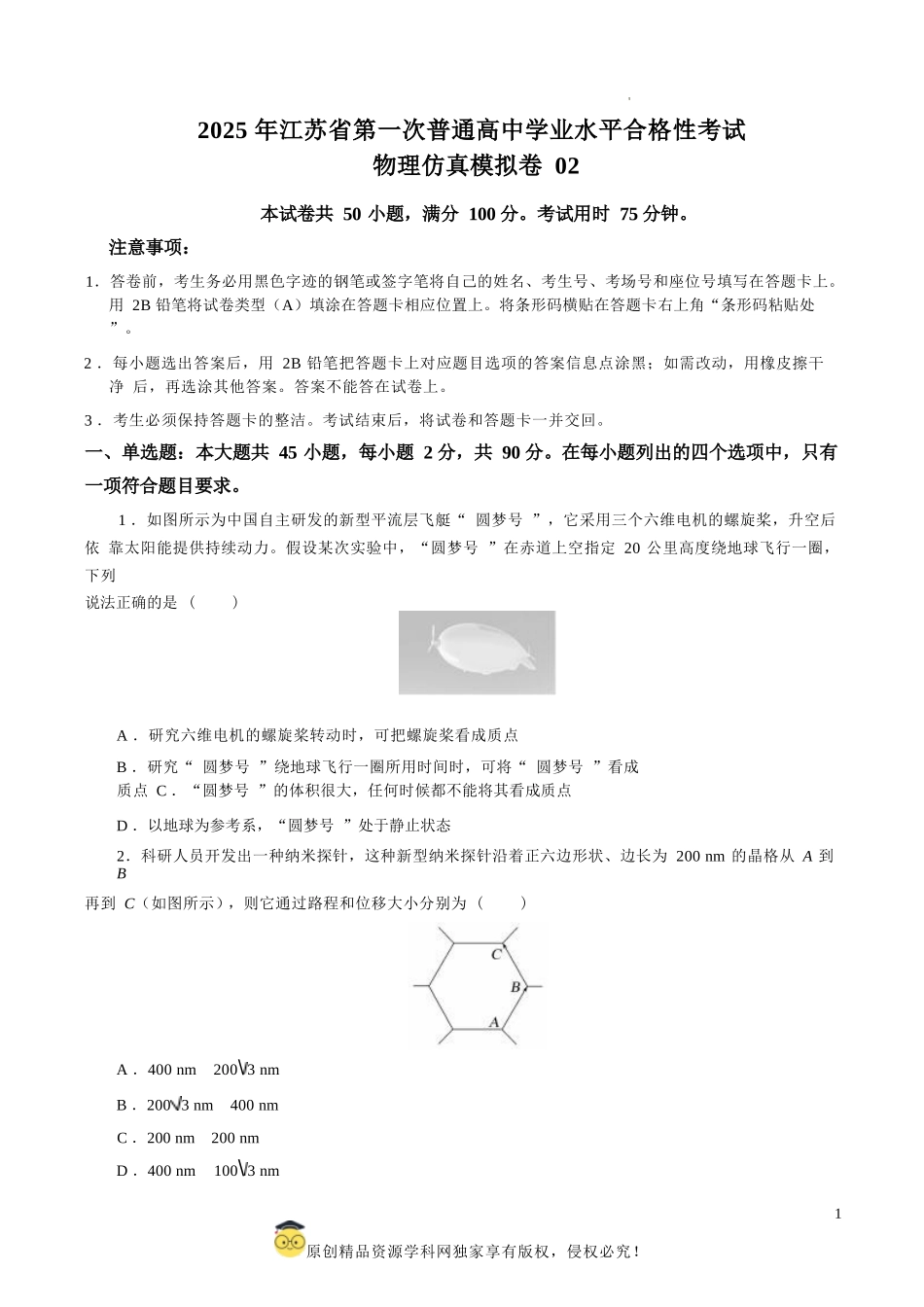 2025年江苏省第一次普通高中学业水平合格性考试物理仿真模拟卷02（考试版）.docx_第1页