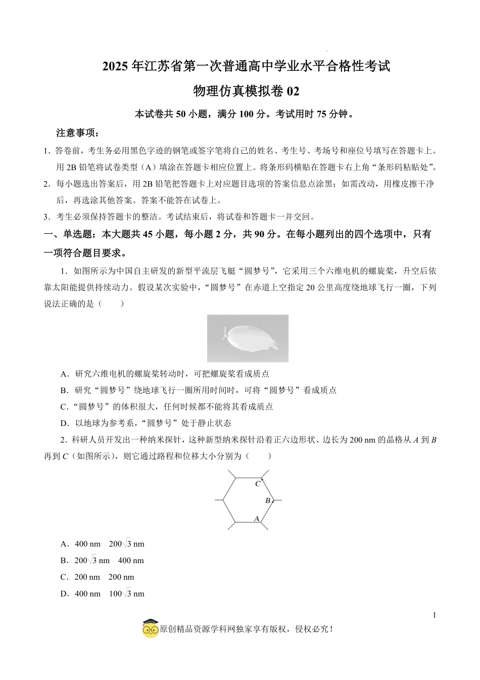 2025年江苏省第一次普通高中学业水平合格性考试物理仿真模拟卷02（考试版）.pdf_第1页