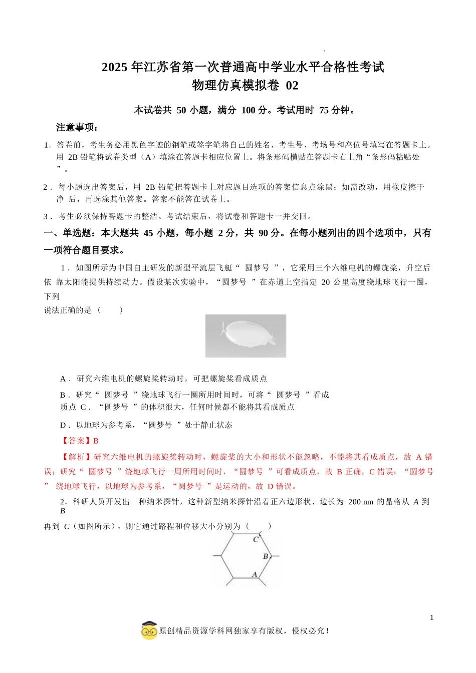 2025年江苏省第一次普通高中学业水平合格性考试物理仿真模拟卷02（全解全析）.docx_第1页