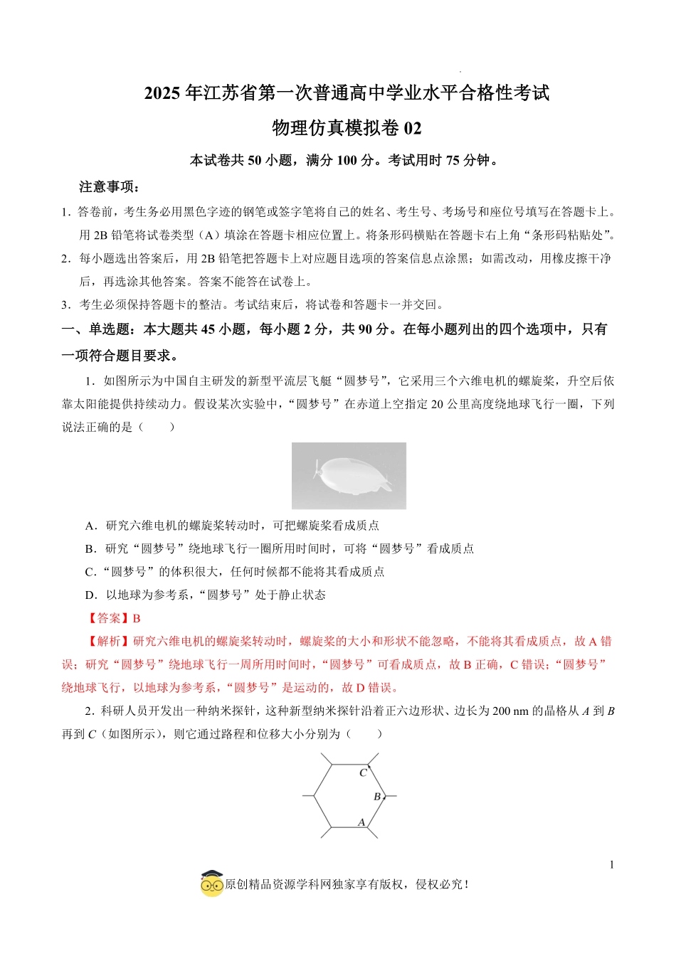 2025年江苏省第一次普通高中学业水平合格性考试物理仿真模拟卷02（全解全析）.pdf_第1页