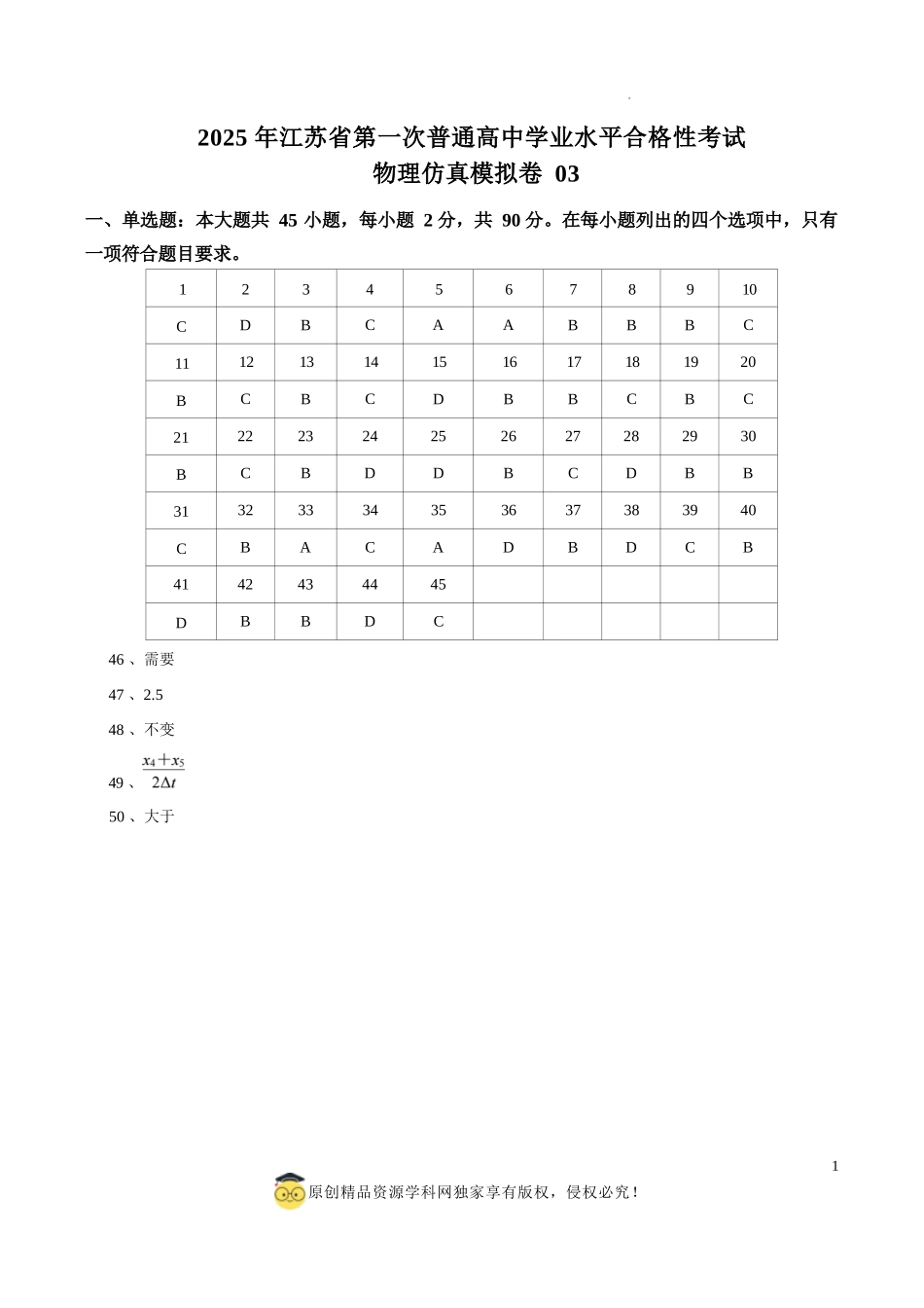 2025年江苏省第一次普通高中学业水平合格性考试物理仿真模拟卷03（参考答案）.docx_第1页